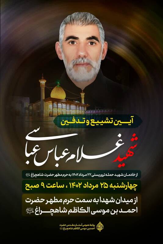 زمان تشییع و تدفین شهید حادثه حرم تروریستی شاهچراغ(ع)