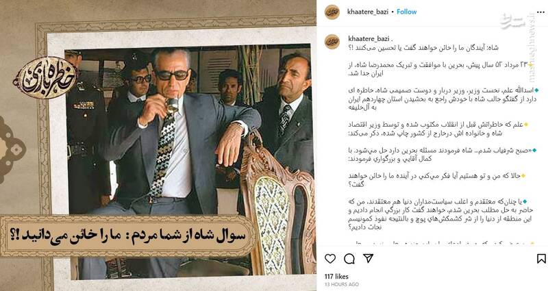 محمدرضا شاه: آیندگان ما را خائن خواهند گفت یا تحسین میکنند!؟