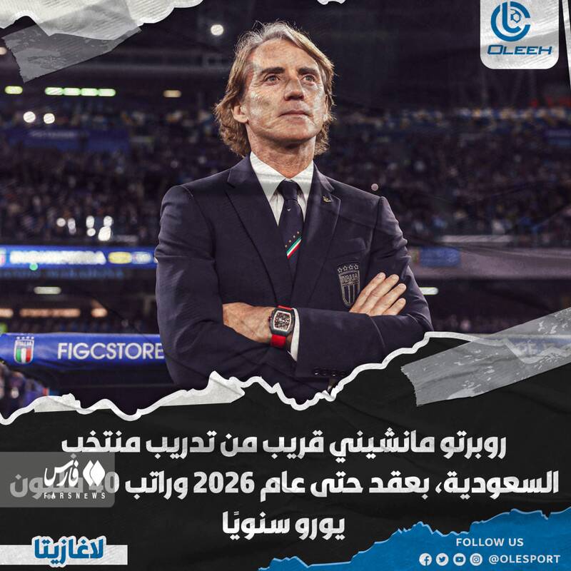 افشاگری از دستمزد نجومی مانچینی در عربستان +عکس