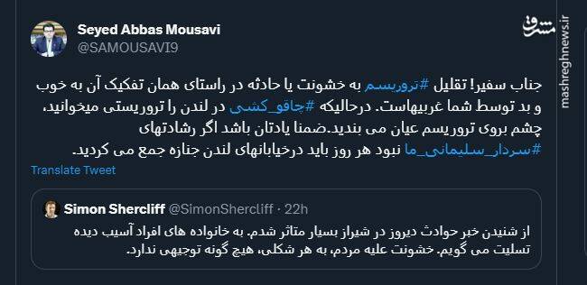 پشت پرده توئیت سفیر انگیس درباره شاهچراغ چیست؟