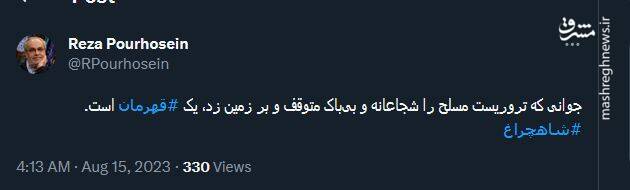 قدردانی کاربران توییتر از قهرمان شاهچراغ