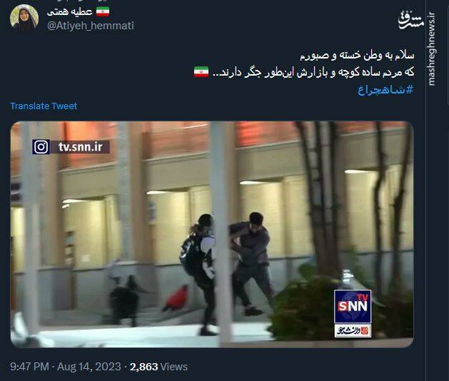 قدردانی کاربران توییتر از قهرمان شاهچراغ