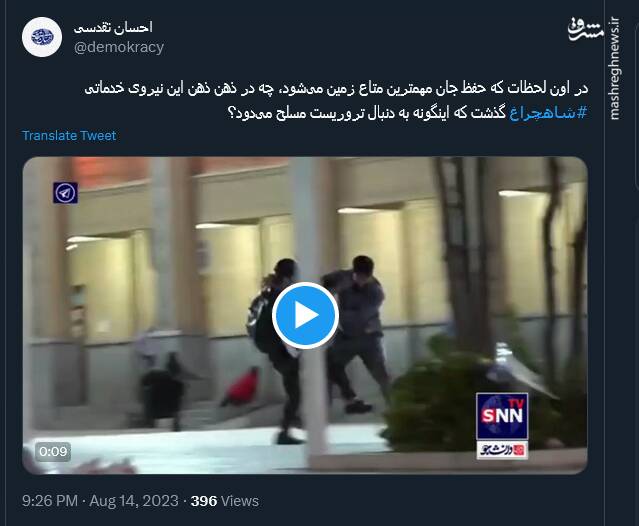 قدردانی کاربران توییتر از قهرمان شاهچراغ