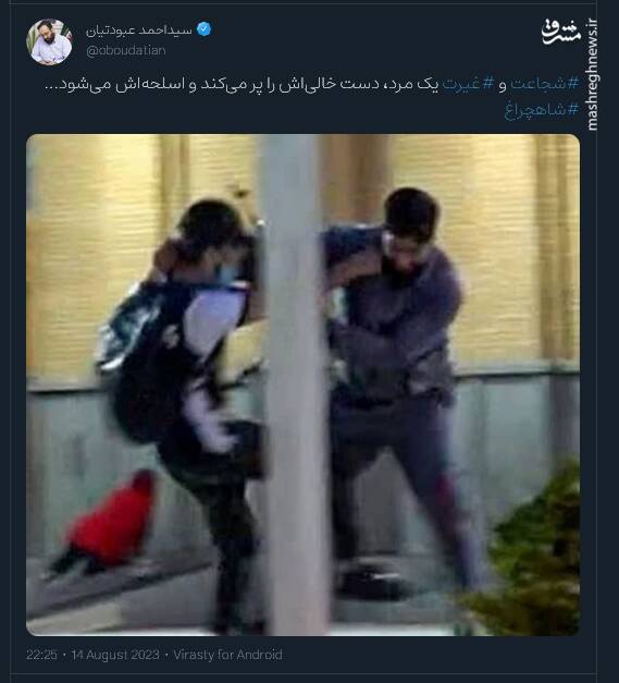 قدردانی کاربران توییتر از قهرمان شاهچراغ