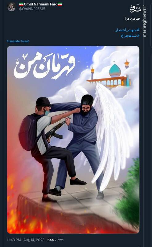 قدردانی کاربران توییتر از قهرمان شاهچراغ