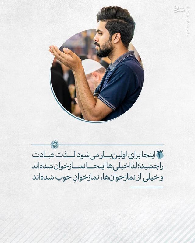 اینجا برای اولینبار میشود لذت عبادت را چشید