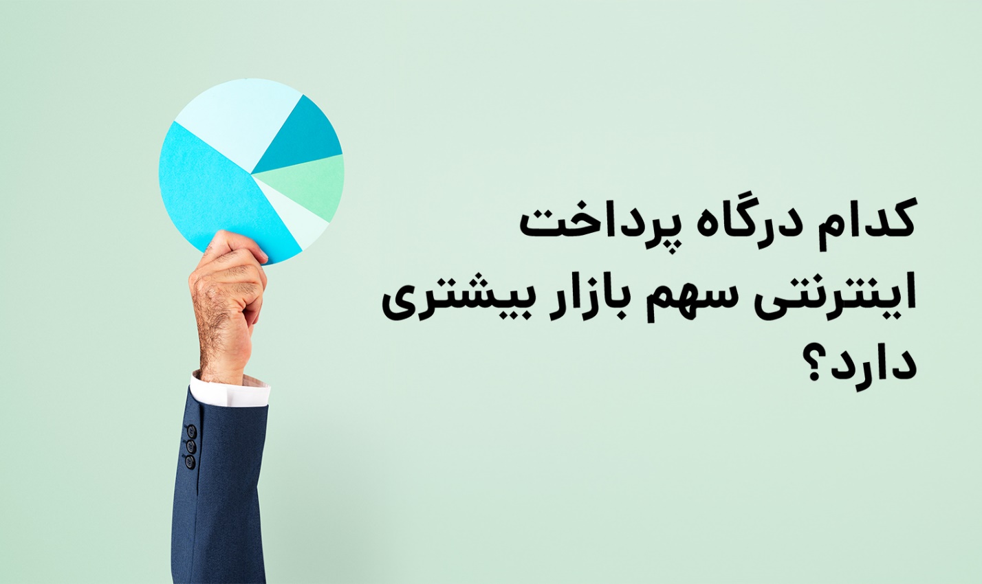 کدام درگاه پرداخت اینترنتی سهم بازار بیشتری دارد؟