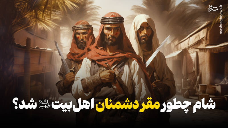 فیلم/ شام چطور مقر دشمنان اهل‌بیت(ع) شد؟