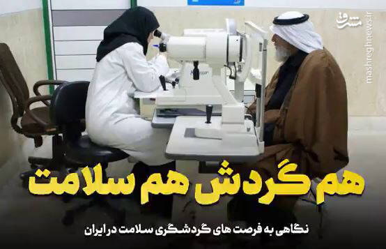 فیلم/ هم گردش هم سلامت