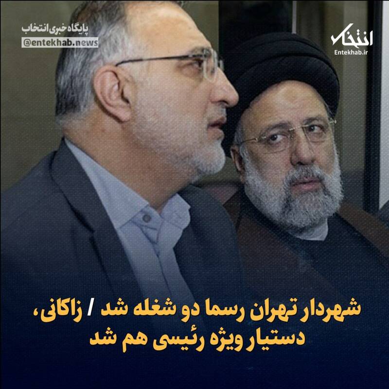 شایعه دوشغله شدن زاکانی چیست؟ 3