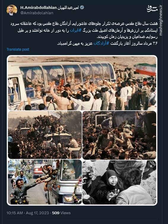 گرامیداشت سالروز آغاز بازگشت آزادگان به میهن توسط امیرعبداللهیان