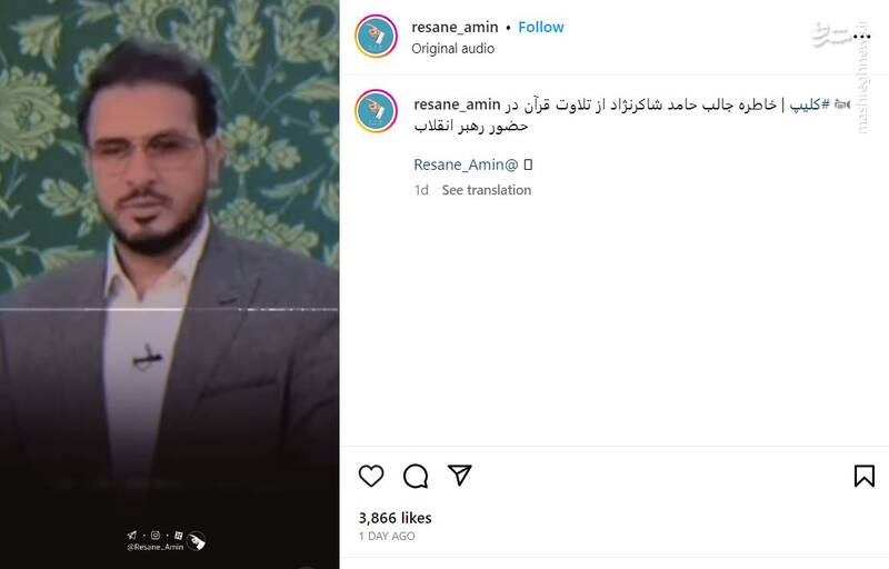 خاطره جالب حامد شاکرنژاد از تلاوت قرآن در حضور رهبر انقلاب +فیلم