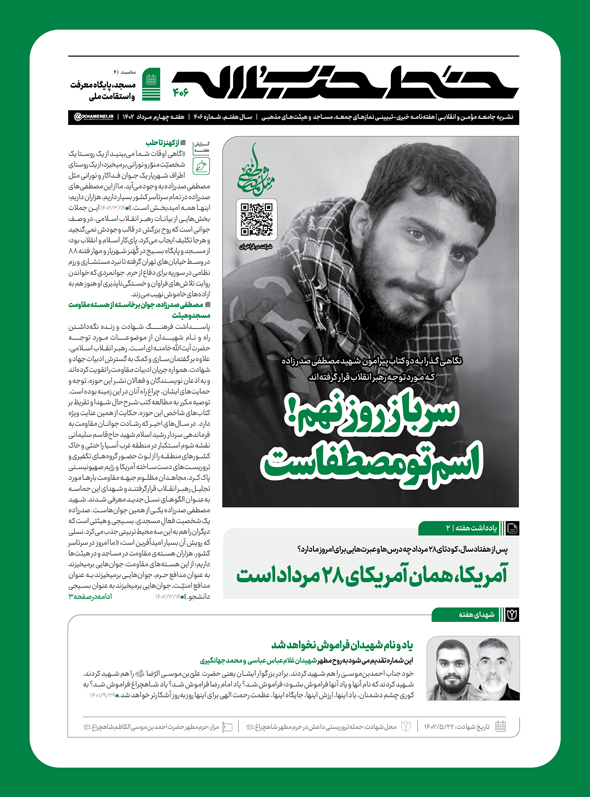 خط حزب‌الله با عنوان «سرباز روز نهم! اسم تو مصطفاست» منتشر شد