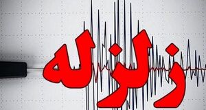 زمن لرزه 4.7 ریشتری «اوز» خسارتی به همراه نداشت