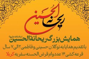 همایش بزرگ ریحانه الحسین - کراپ‌شده