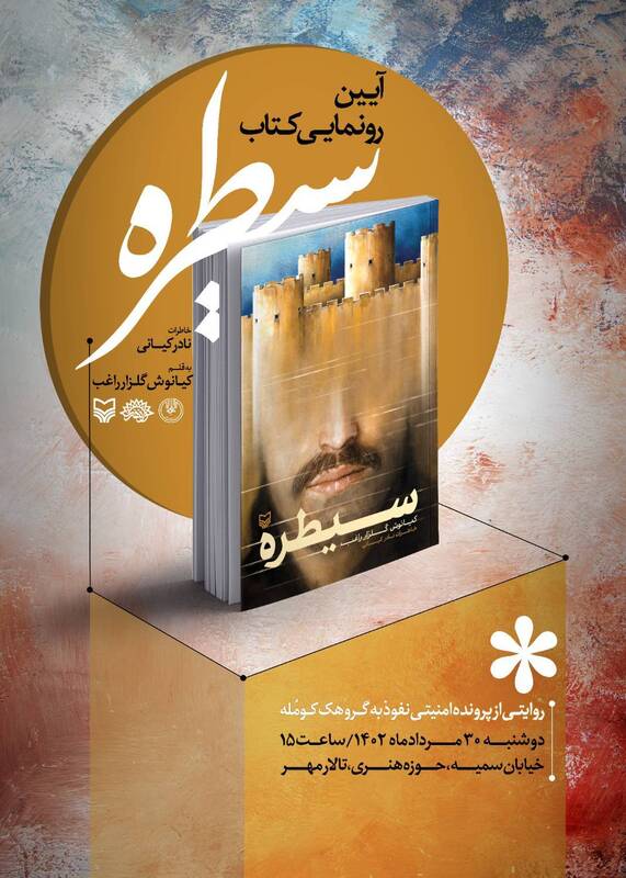 روایتی از پرونده امنیتی نفوذ به کومُله رونمایی میشود