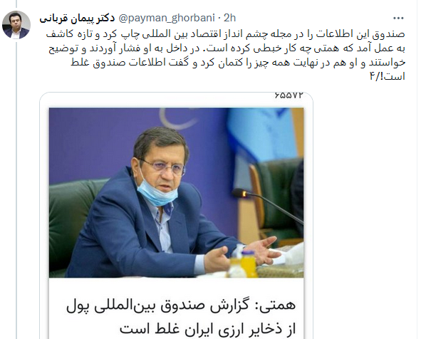 همتی اطلاعات محرمانه ایران را به صندوق بینالمللی پول داد 3