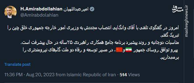 توئیت امیرعبداللهیان پیرامون تماس تلفنی با همتای چینی اش