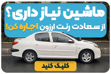 اجاره خودرو در فرودگاه امام خمینی  |  کرایه ماشین‌های لوکس و اقتصادی در فرودگاه