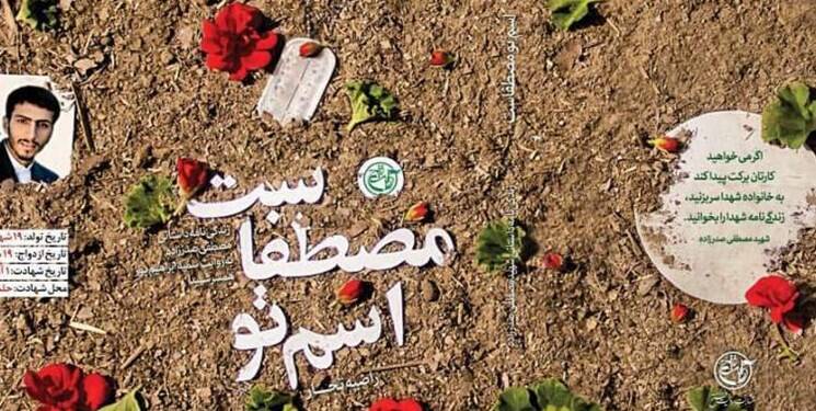 تقریظهای رهبر انقلاب بر دو کتاب در مورد شهید «مصطفی صدرزاده» رونمایی شد+ عکس