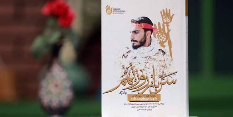 تقریظ‌های رهبر انقلاب بر دو کتاب در مورد شهید «مصطفی صدرزاده» رونمایی شد+ عکس
