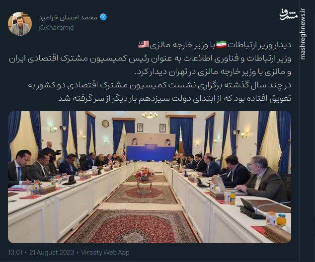 دیدار وزیر ارتباطات ایران با وزیر خارجه مالزی به روایت خرامید
