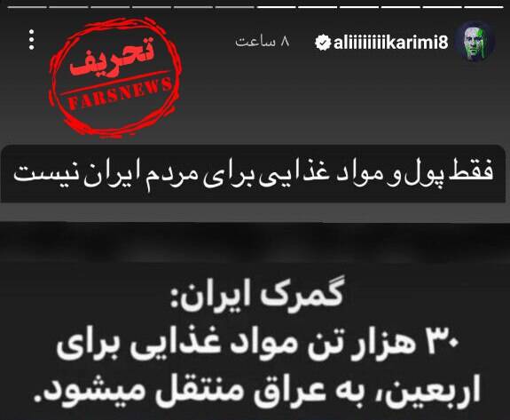 همدستی اینترنشنال و علی کریمی در انتشار یک دروغ درباره اربعین