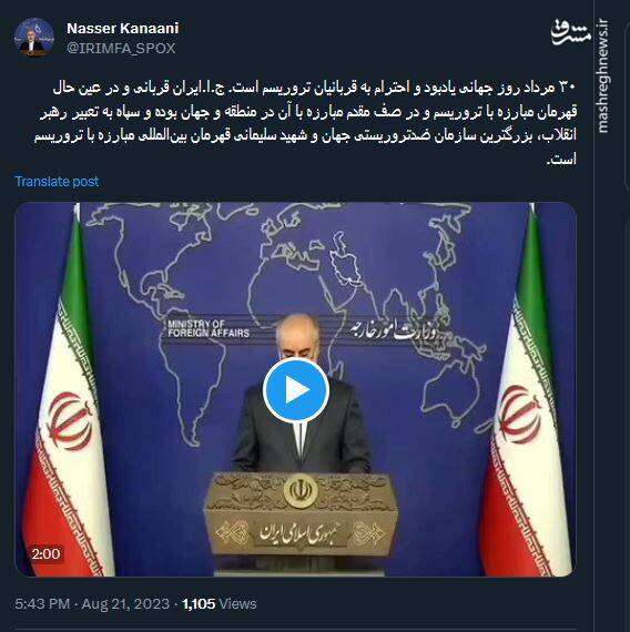 توئیت کنعانی در روز جهانی احترام به قربانیان تروریسم