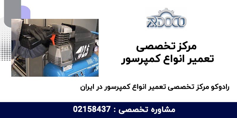 مرکز تخصصی تعمیر انواع کمپرسور