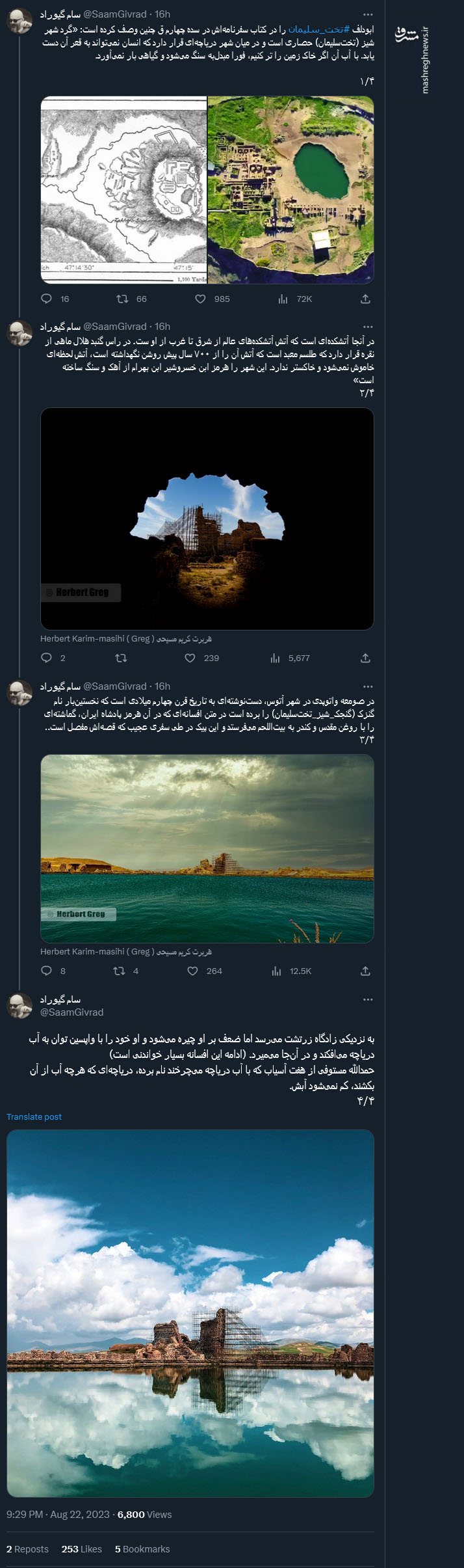 سفری توئیتری به تخت سلیمان