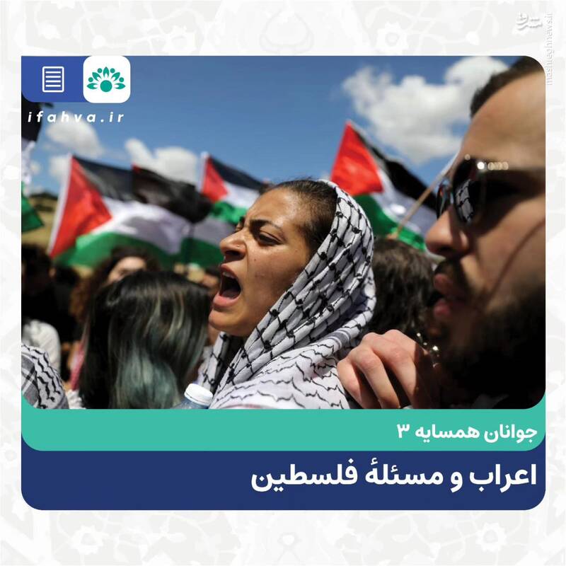 جوانان همسایه؛ اعراب و مسئله فلسطین