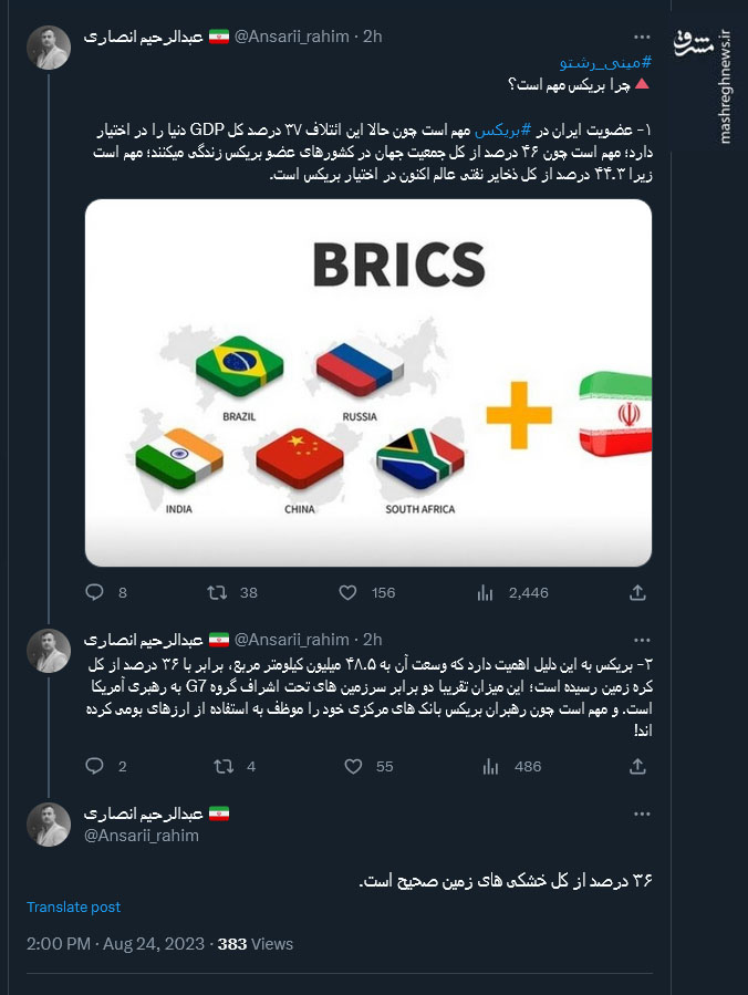 واکنش کاربران نسبت به عضویت ایران در بریکس