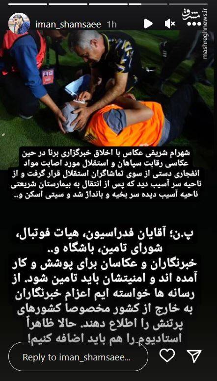 واکنش مدیرکل مطبوعات ارشاد به مصدومیت خبرنگار در بازی سپاهان و استقلال