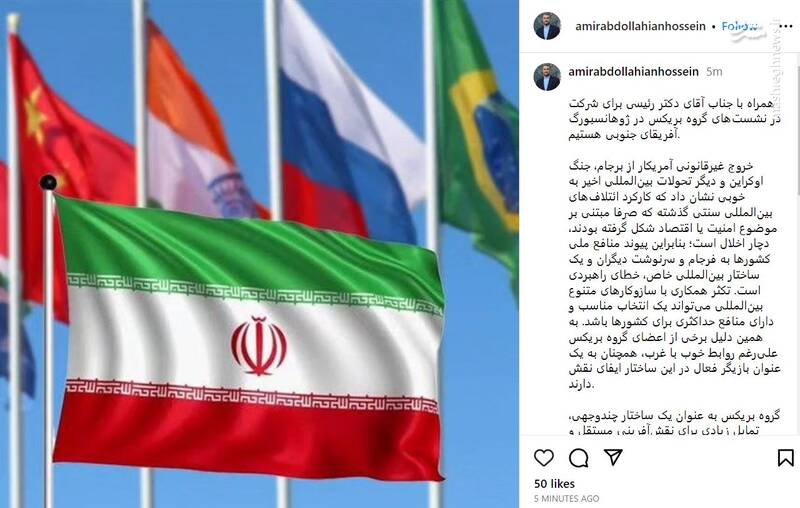 امیرعبداللهیان: کارکرد ائتلافهای بینالمللی سنتی گذشته است