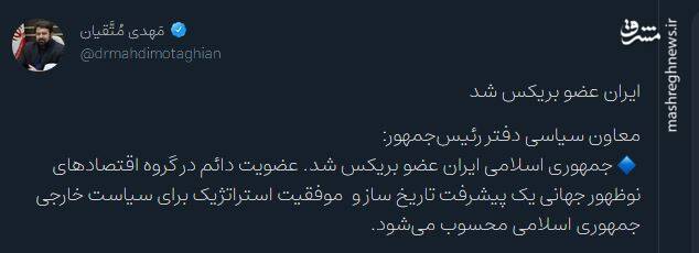 واکنش کاربران نسبت به عضویت ایران در بریکس