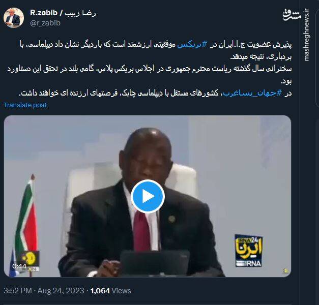 واکنش کاربران نسبت به عضویت ایران در بریکس