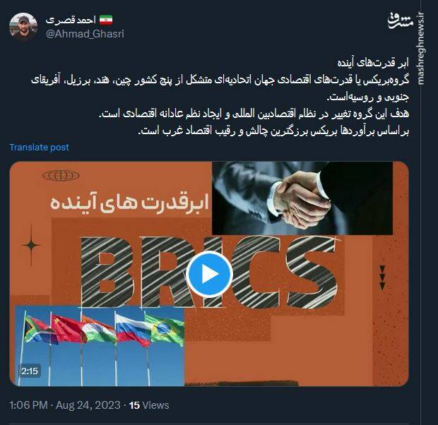 واکنش کاربران نسبت به عضویت ایران در بریکس