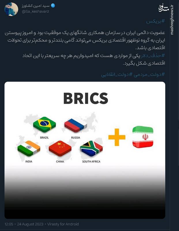 واکنش کاربران نسبت به عضویت ایران در بریکس