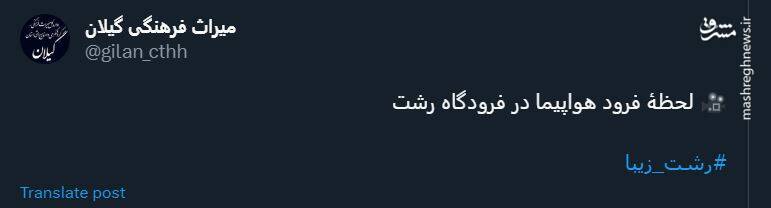 لحظهی تماشایی فرود هواپیما در فرودگاه رشت +فیلم