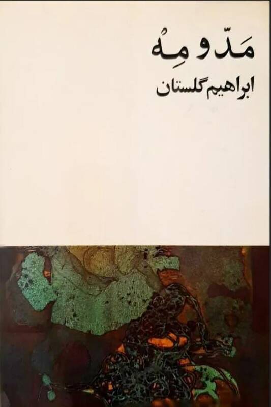 مروری بر زندگی و سوابق ابراهیم گلستان؛ از مستندسازی برای دولت فخیمه تا اقامت در قصر اختصاصی ساسکس / آیا پدرخوانده روشنفکران فیلمبردار تیم ضربت تیمور بختیار بود؟ + فیلم و عکس 15