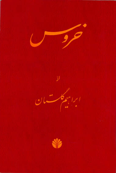 مروری بر زندگی و سوابق ابراهیم گلستان؛ از مستندسازی برای دولت فخیمه تا اقامت در قصر اختصاصی ساسکس / آیا پدرخوانده روشنفکران فیلمبردار تیم ضربت تیمور بختیار بود؟ + فیلم و عکس 14
