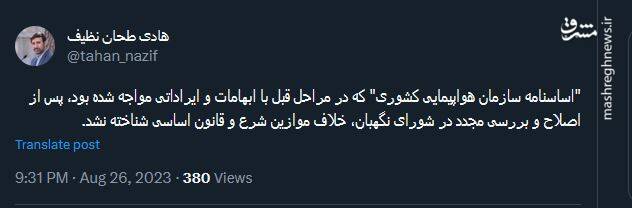 توئیت سخنگوی شورای نگهبان درباره اساسنامه سازمان هواپیمایی کشوری