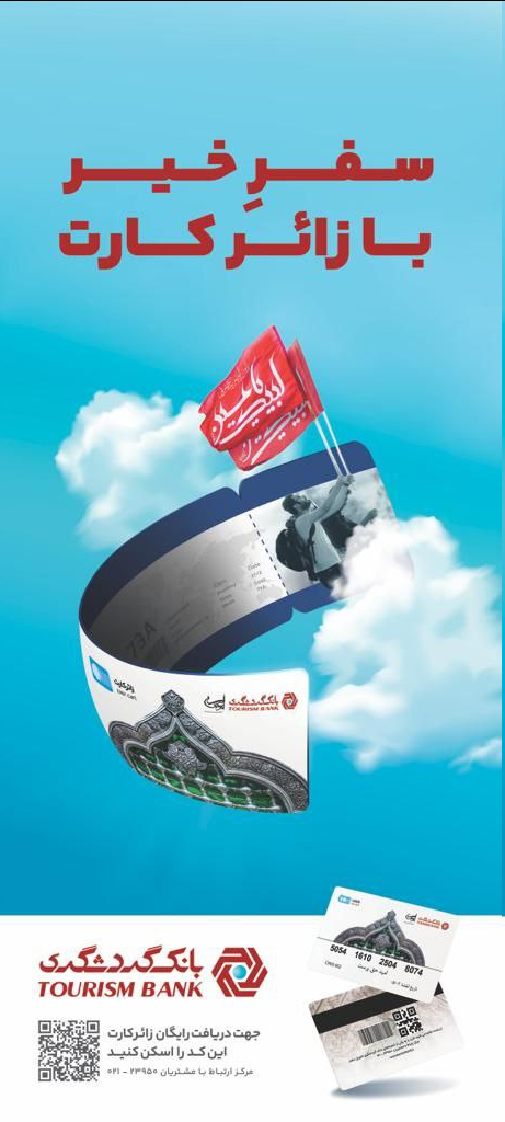 اعطای تسهیلات به زائران نجف و کربلا با "زائر کارت" بانک گردشگری