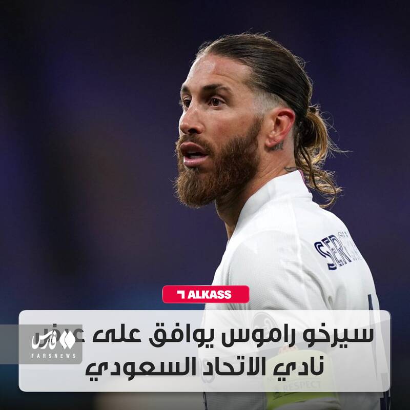 راموس مدافع رقیب سپاهان شد +عکس