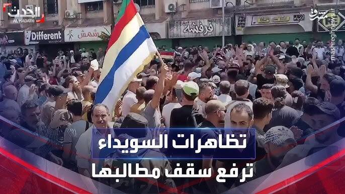 شکست آمریکا در اوکراین و آفریقا؛ عقده گشایی علیه سوریه / دلیل نا آرامیهای اخیر استان سویدا چیست؟ +نقشه و تصاویر