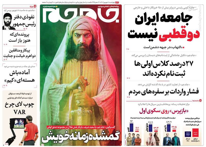 عکس / صفحه نخست روزنامههای چهارشنبه 8 شهریور 8