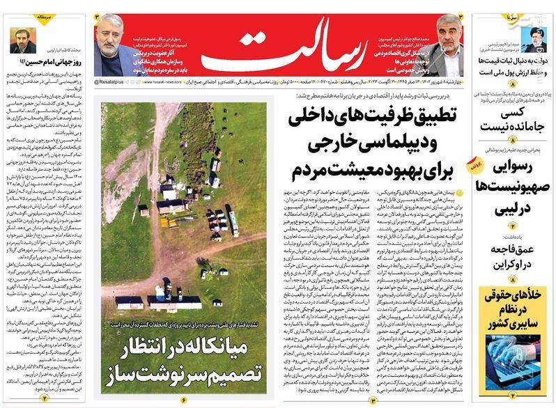 عکس / صفحه نخست روزنامههای چهارشنبه 8 شهریور 14