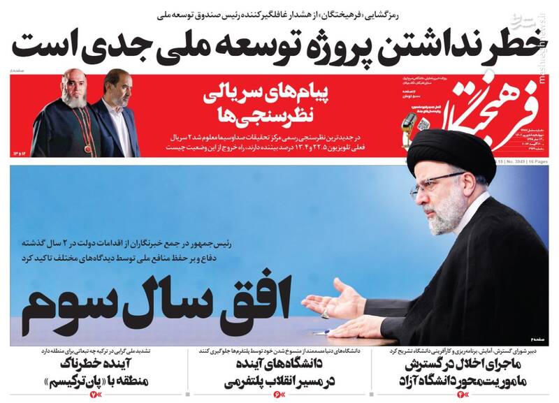 عکس / صفحه نخست روزنامههای چهارشنبه 8 شهریور 5