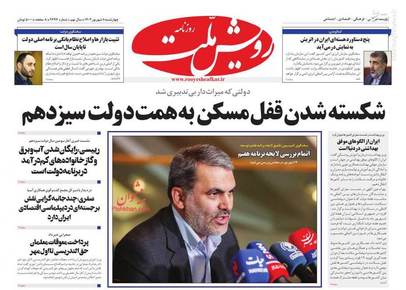 عکس / صفحه نخست روزنامههای چهارشنبه 8 شهریور 22