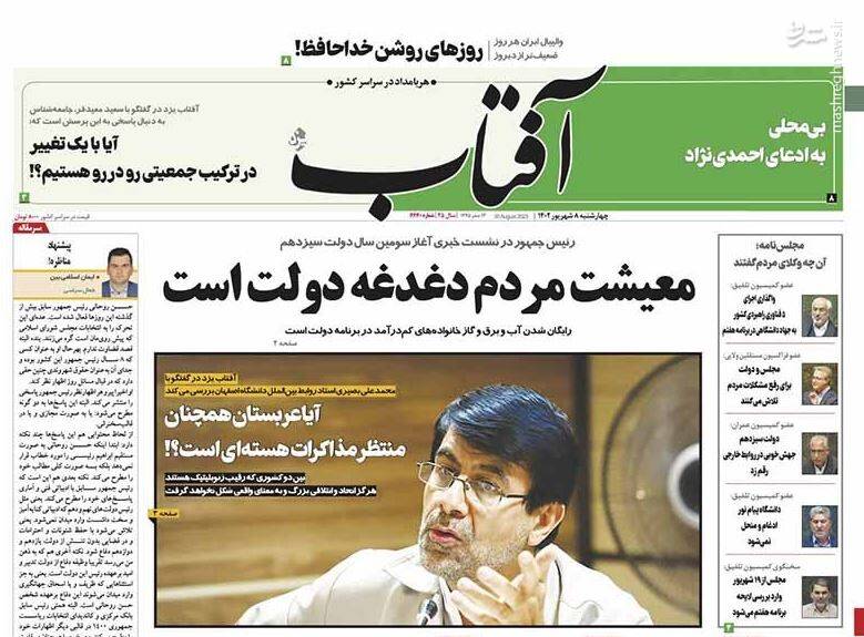 عکس / صفحه نخست روزنامههای چهارشنبه 8 شهریور 12